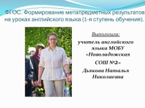 Презентация Формирование УУД на уроках английского языка в начальных классах