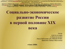 Презентация по истории на тему Социально-экономическое развитие России в первой половине XIX века (8-10 класс)