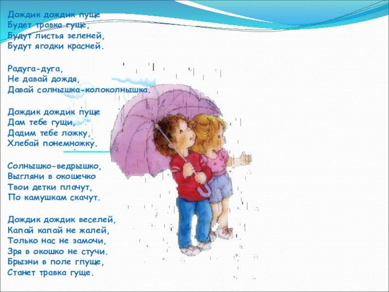 Детские песни дождик пошел. Стихотворение про зонтик и дождик. Летний дождик стихи для детей. Потешки про дождик для малышей. Стих про зонтик для детей 4-5.