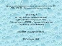 Презентация по Мировой художественной культуре на тему Искусство модернизма