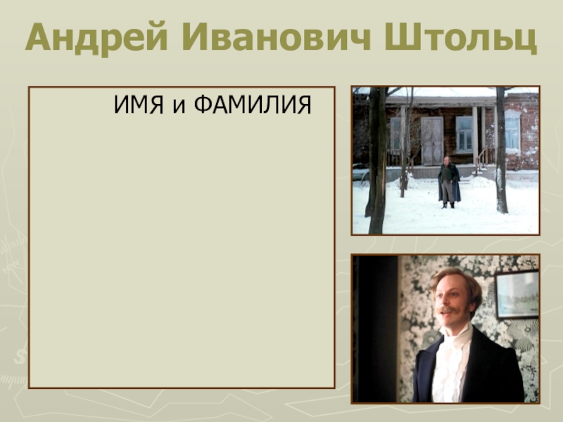 Происхождение штольца. Андрей Иванович Штольц. Андрей Иванович Штольц презентация. Происхождение Андрей Иванович Штольц. Штольц фамилия.