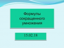 Презентация по алгебре на тему  Разность квадратов (7 класс)