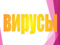 Презентация по биологии на тему Вирусы (9 класс)