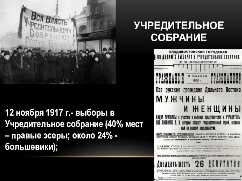 12 октября ноября. 12 Ноября 1917 года выборы учредительного собрания. Ноябрьские выборы в учредительное собрание 1917. Учредительное собрание открылось 12 ноября 1917. Учредительное собрание 1918 город.