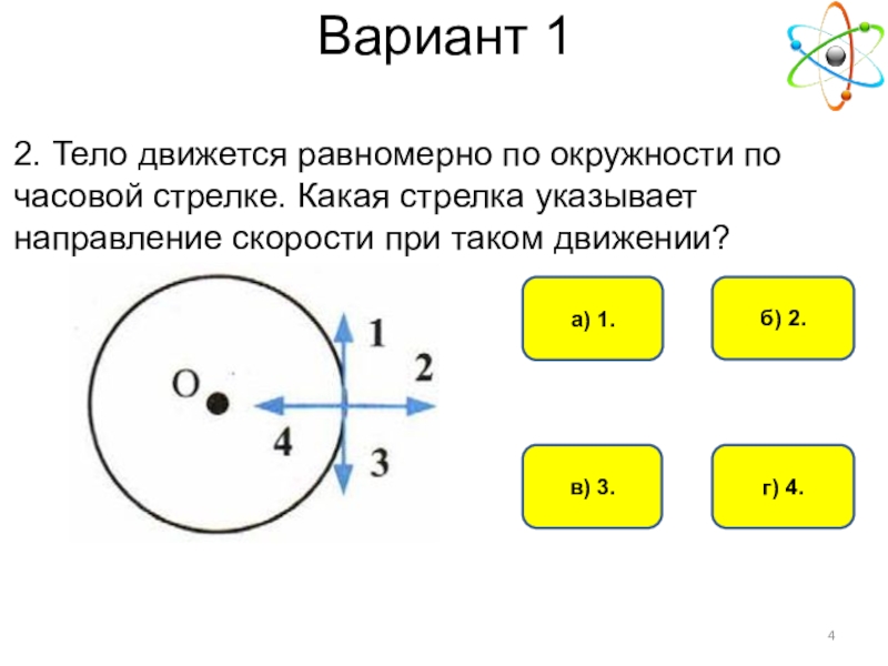 Тело движется равномерно 3. Равномерное движение точки по окружности решение задач. Задачи на равномерное движение по окружности физика 9 класс. Движение тела по окружности. Движение тела по окружности с постоянной по модулю скоростью.