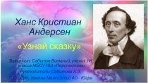 Презентация по литературе на тему По сказкам Андерсена