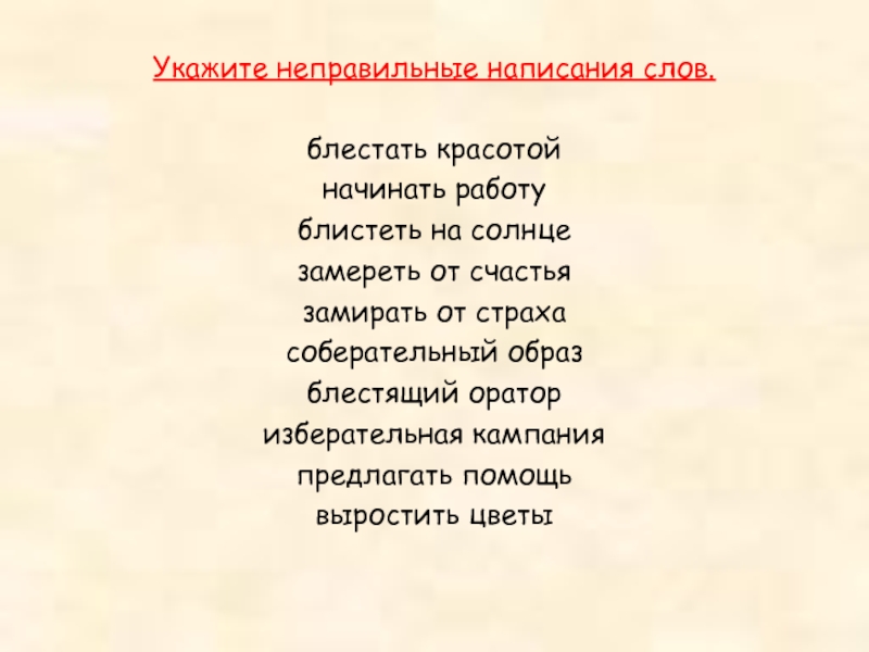 исключения по теме "чередующиеся гласные в корне". замереть от страха как пишется. замереть или замирать от страха. исключения в правописание чередующихся гласных в корне слова. чередование безударных гласных в корне таблица.