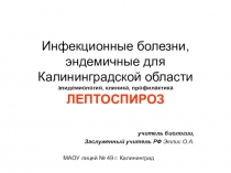 Презентация к уроку по ВУД Лептоспироз