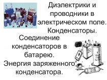 Презентация по физике на тему Диэлектрики и проводники в электрическом поле. Конденсаторы(1 курс)