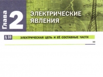 Мультимедийное сопровождения урока по физике на тему:Электрическая цепь и ее составные части