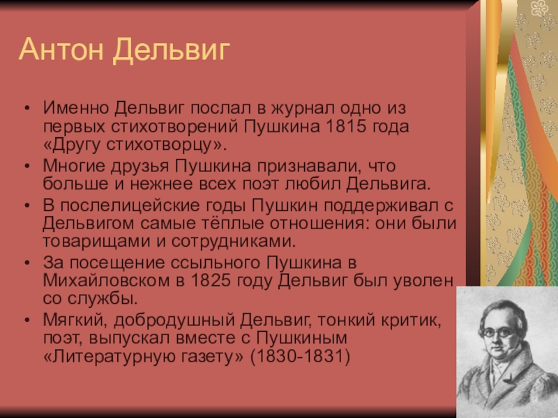 Другу стихотворцу. К другу стихотворцу Пушкин. Стихотворение Дельвига Пушкину 1815. Пушкин Дельвигу 1830. Чтение стихотворения Дельвига Пушкину 1815.