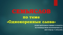 ПРЕЗЕНТАЦИЯ ПО РУССКОМУ ЯЗЫКУ НА ТЕМУ оДНОКОРЕННЫЕ СЛОВА. СЕМЬЯ СЛОВ 3 КЛАСС