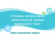 Презентация к уроку физики 10 класса Основы МКТ идеального газа