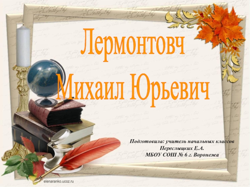 Презентация по литературному чтению Лермонтов М.Ю. 3 класс