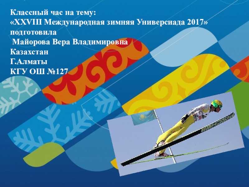 Презентация к классному часу на тему Международная зимняя Универсиада XXVIII