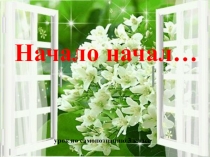 Урок-презентация по самопознанию, тема Начало начал, (3 класс)