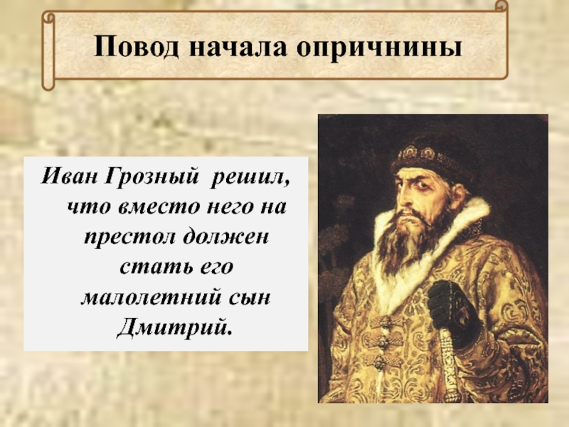 История 7 картинка. Иван Грозный Введение опричнины. Опричнина презентация. Опричнина Ивана Грозного презентация. Опричнина Ивана 4 Грозного.