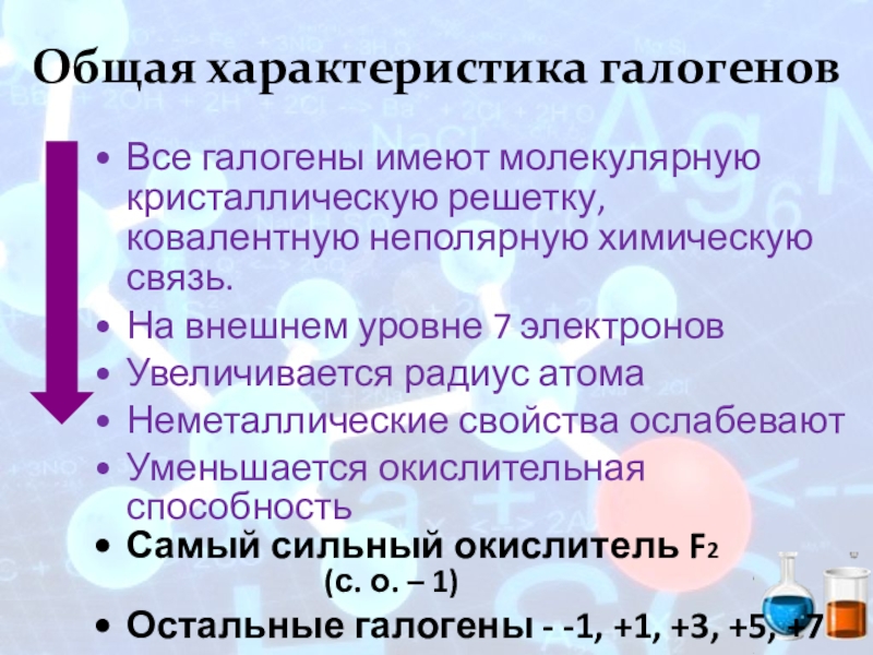 Галогены 9 класс. Общая характеристика галогенов. Общие признаки галогенов. Характеристика галогенов 9 класс. Общие свойства всех галогенов.