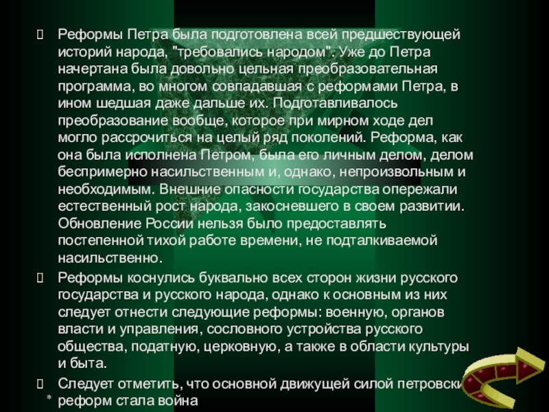 Северная реформа. Реформы Петра были подготовлены предшествующим развитием. Реформы Петра 1 были подготовлены. Реформы Петра 1 были подготовлены предшествующим развития. Насильственные реформы Петра 1.