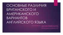 Презентация по теме Британский и Американский варианты английского языка