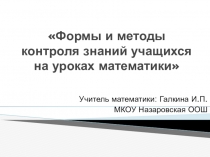 Презентация Формы и методы контроля знаний учащихся на уроках математики