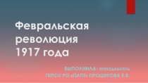 Презентация по истории на тему Февральская революция