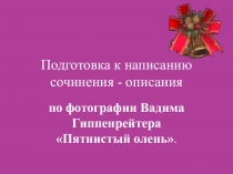 Презентация к уроку развития речи по написанию сочинения-описания Пятнистый олень