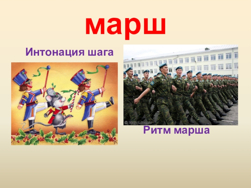 Веселый марш картинки