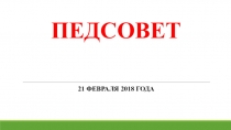 Презентация к педсовету Проектная деятельность как обязательный элемент организации учебной деятельности обучающихся в условиях реализации ФГОС