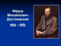 Презентация по литературе на тему Биография Ф.М. Достоевского (10 класс)