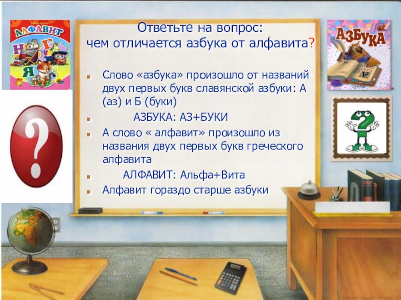 Что общего словами азбука и алфавит. Чем отличается Азбука от алфавита. Викторина о алфавите. Азбука и алфавит в чем разница. Вопросы от азбуки.