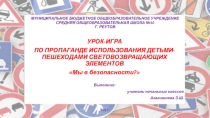 Презентация к уроку по ПДД Мы в безопасности?
