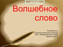 Мультимедийное сопровождение урока литературного чтения на тему В.Осеева Волшебное слово (2 класс)