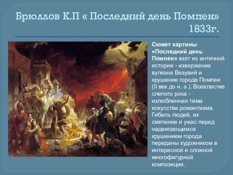 Последний день помпеи 1833