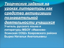Презентация к урокам литературы  Творческие задания на уроках литературы как средство активизации познавательной деятельности учащихся