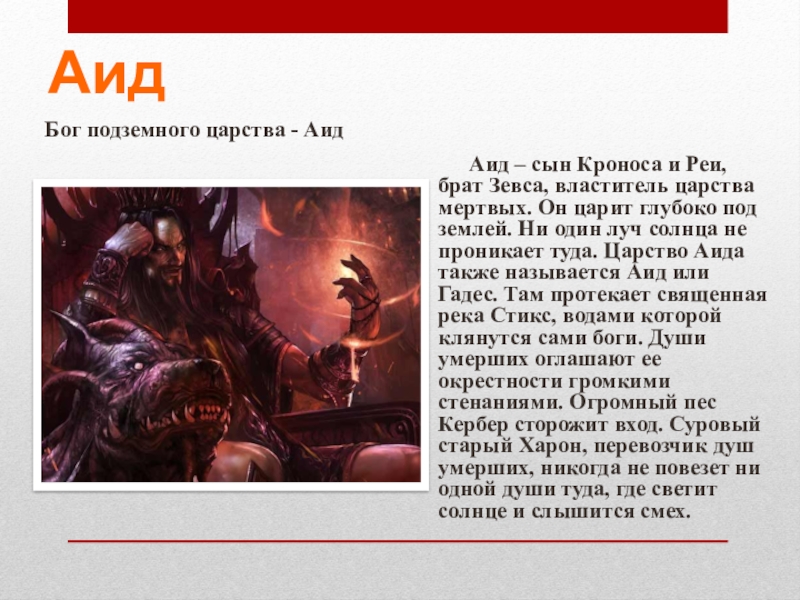 Мифы о боге аиде. Аид Бог подземного царства доклад. Рассказ о Боге Аиде. Аид Бог подземного царства мертвых история. История Аида Бога подземного царства.