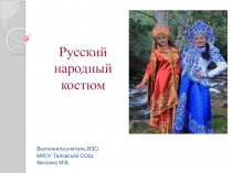 Презентация Изо Русский народный костюм