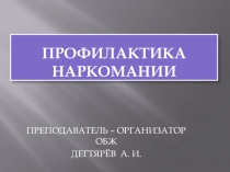 Презентация урока по ОБЖ на тему: Профилактика наркомании (9 класс)