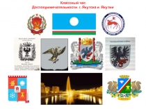 Презентация по КНРС(Я) на тему  Саха Республиката, Дьокуускай-Саха сирин куората (5 класс)