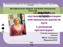 Презентация Как правильно составить презентацию или несколько шагов на пути к успешной презентации