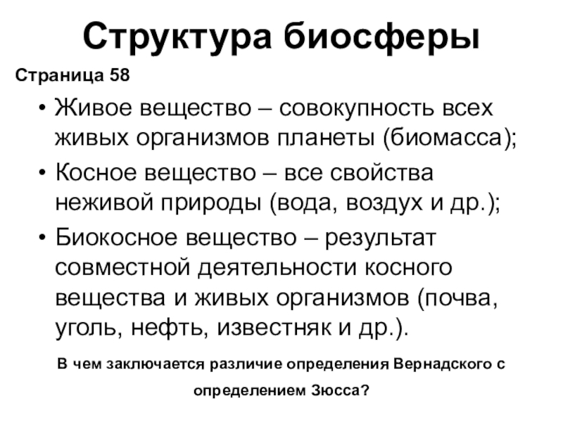 Презентация структура биосферы 11 класс