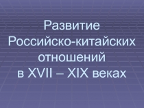 Презентация Развитие российско-китайских отношений в17-19 веках