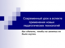 Презентация Современный урок в аспекте новых педагогических технологий