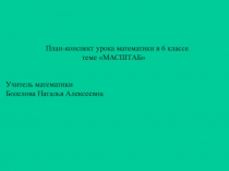 Презентация по математике Масштаб