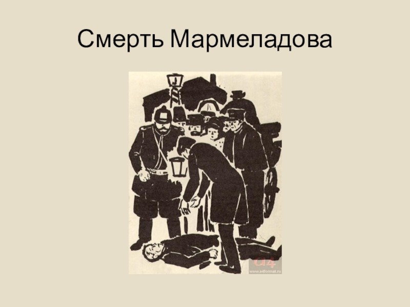 Наказание мармеладова. Смерть Мармеладова. Смерть Мармеладова преступление и наказание. Смерть Мармеладова иллюстрации. Смерть семена Мармеладова.