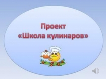 Проект Школа кулинаров Лукашин Юрий