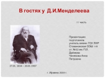 Презентация  В гостях у Д.И. Менделеева 2-я часть