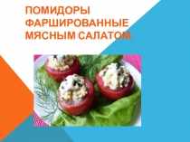 Презентация по учебной практике по профессии Повар, кондитер на тему Помидоры фаршированные мясным салатом