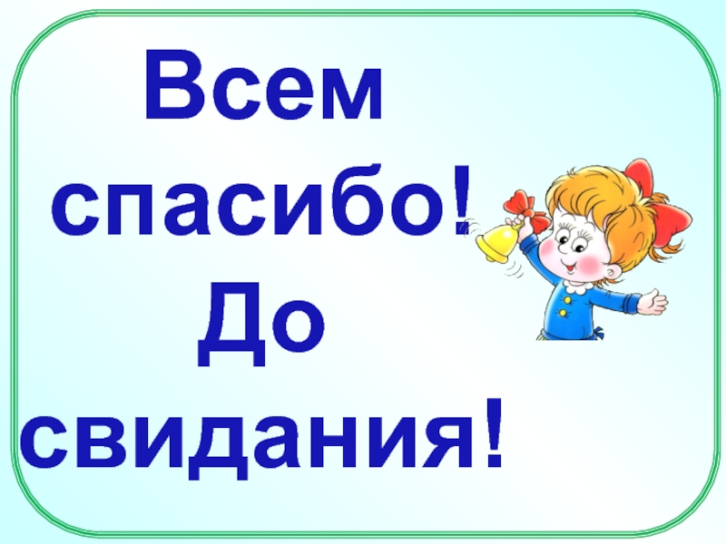 Всем спасибо всем пока. До свидания. Спасибо до свидания. Спасибо до свидания картинка. Всем спасибо досвидания.