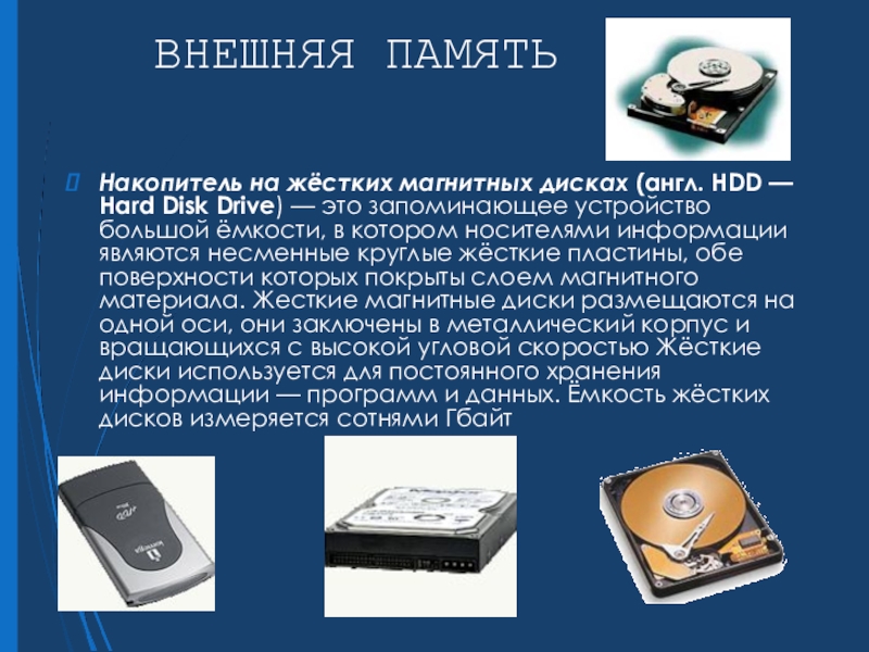 Магнитный носитель информации это. Накопители на жестких магнитных дисках. Накопитель на жестких магнитных дисках HDD. НЖМД внешняя память. Накопители на магнитных дисках являются.